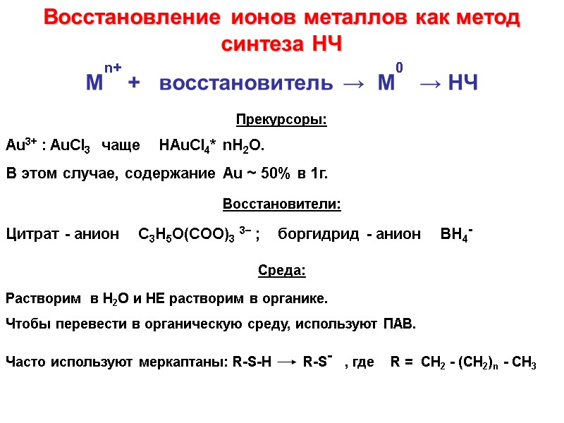 M    +   восстановитель →  М   